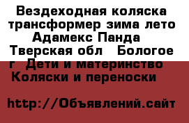 Вездеходная коляска-трансформер зима-лето Адамекс Панда - Тверская обл., Бологое г. Дети и материнство » Коляски и переноски   